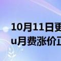 10月11日更新消息 美国流媒体服务平台Hulu月费涨价正式生效