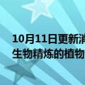 10月11日更新消息 意大利埃尼集团开始自肯尼亚出口用于生物精炼的植物油