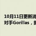 10月11日更新消息 土耳其配送独角兽Getir拟收购德国竞争对手Gorillas，据悉展开深入谈判