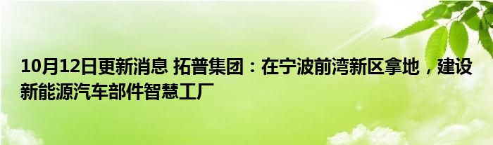 宁波新能源新区工厂智慧消息更新汽车部件集团建设