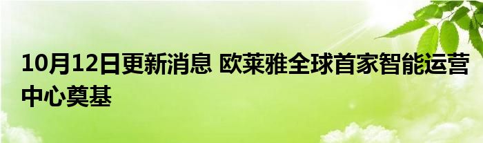 奠基首家运营消息智能更新全球欧莱中心