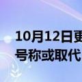 10月12日更新消息 Meta发布新款VR头显，号称或取代PC