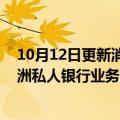 10月12日更新消息 德意志银行据悉将挖角瑞信高管担任亚洲私人银行业务负责人