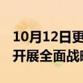 10月12日更新消息 小马智行宣布与速腾聚创开展全面战略合作