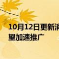 10月12日更新消息 中信证券：供需共振，高阶自动驾驶有望加速推广