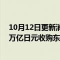 10月12日更新消息 日本投资基金JIP为首企业联盟寻求2.8万亿日元收购东芝