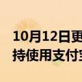 10月12日更新消息 日本大阪环球影城：已支持使用支付宝付款