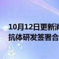 10月12日更新消息 药明生物和日本Toregem就抗USAG1抗体研发签署合作备忘录