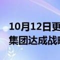 10月12日更新消息 国泰君安与江西大成国资集团达成战略合作