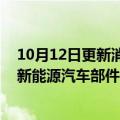 10月12日更新消息 拓普集团：在宁波前湾新区拿地，建设新能源汽车部件智慧工厂