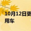 10月12日更新消息 比亚迪将在印度推电动乘用车