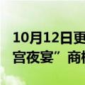 10月12日更新消息 河南电视台成功注册“唐宫夜宴”商标