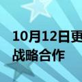 10月12日更新消息 中超联赛与新浪微博达成战略合作