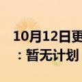 10月12日更新消息 或将接入88VIP腾讯视频：暂无计划