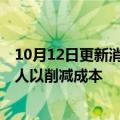 10月12日更新消息 美媒：PC市场疲软，英特尔拟裁员数千人以削减成本