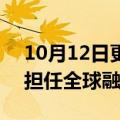 10月12日更新消息 瑞信聘回Eugene Fung担任全球融资业务联席主管