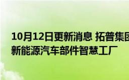 10月12日更新消息 拓普集团：在宁波前湾新区拿地，建设新能源汽车部件智慧工厂