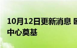 10月12日更新消息 欧莱雅全球首家智能运营中心奠基