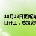 10月13日更新消息 派能科技10Gwh锂电池研发制造基地项目开工，总投资50亿元