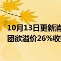10月13日更新消息 东芝股价一度上涨9.4%，报道称日本财团欲溢价26%收购