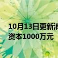 10月13日更新消息 八亿时空在浙江成立新能源公司，注册资本1000万元