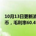 10月13日更新消息 台积电第三季度净利润2808.7亿元新台币，毛利率60.4%