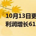 10月13日更新消息 优衣库所有者迅销财年净利润增长61%