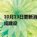 10月13日更新消息 现代化学价值3万亿韩元的石油化工厂完成建设
