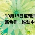 10月13日更新消息 TÜV莱茵与武汉中汽研检验中心达成战略合作，推动中国汽车出海