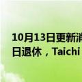 10月13日更新消息 瑞银投资银行亚太区主管金弘毅将于近日退休，Taichi Takahashi接任