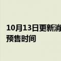 10月13日更新消息 天猫双11将于10月24日开始，今年缩短预售时间