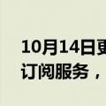 10月14日更新消息 Netflix下月将推带广告订阅服务，月费6.99美元