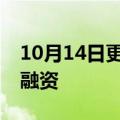 10月14日更新消息 本末科技完成近亿元A轮融资