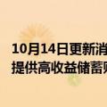 10月14日更新消息 苹果公司联手高盛，向Apple Card用户提供高收益储蓄账户