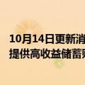 10月14日更新消息 苹果公司联手高盛，向Apple Card用户提供高收益储蓄账户