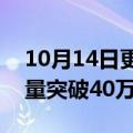 10月14日更新消息 比亚迪：秦PLUS累计销量突破40万辆
