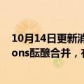 10月14日更新消息 美国两大超市运营商Kroger和Albertsons酝酿合并，有望打造行业新巨头