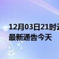 12月03日21时云南丽江疫情今日最新情况及丽江疫情防控最新通告今天