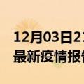 12月03日21时广东清远疫情每天人数及清远最新疫情报告发布