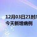 12月03日21时广东珠海疫情最新动态及珠海疫情最新消息今天新增病例
