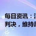 每日资讯：江歌母亲江秋莲诉刘鑫案今日二审判决，维持原判