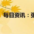每日资讯：张文宏解读为何觉得白肺变多了