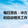 每日资讯：中方：将为中国公民出境游提供服务和保障，适时启动相关工作