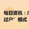 每日资讯：广东东莞：推行存量商品房“带押过户”模式