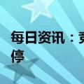 每日资讯：竞价看龙头：天鹅股份复牌触及跌停