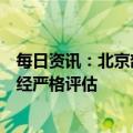 每日资讯：北京部分社区医院辉瑞新冠口服药到货，用药需经严格评估