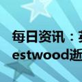 每日资讯：英国著名时装设计师Vivienne Westwood逝世，享年81岁
