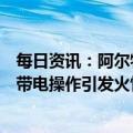 每日资讯：阿尔特汽车再回应广州车展展台起火：调试人员带电操作引发火情，已正常开放展出
