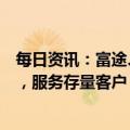 每日资讯：富途、老虎国际回应证监会整治工作：配合整改，服务存量客户