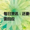 每日资讯：还要多久才能熬过这段最艰难的时光？国家卫健委回应